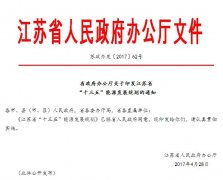 江苏省政府办公厅关于印发江苏省“十三五”能源发展规划的通知