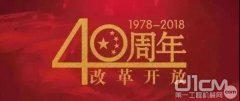 徐工40年：一部变革奋进的中国工程机械近现代史