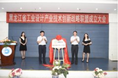 黑龙江省工业设计产业技术创新战略联盟成立