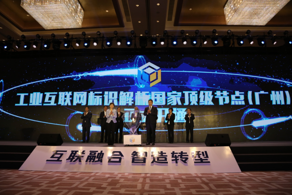 工业互联网标识解析国家顶级节点（广州）正式开通