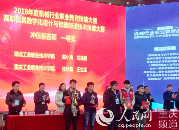 重庆工业职业技术学院获2018年度机械行业职业教育技能大赛高职模具数字化设计与智能制造技能大赛一等奖