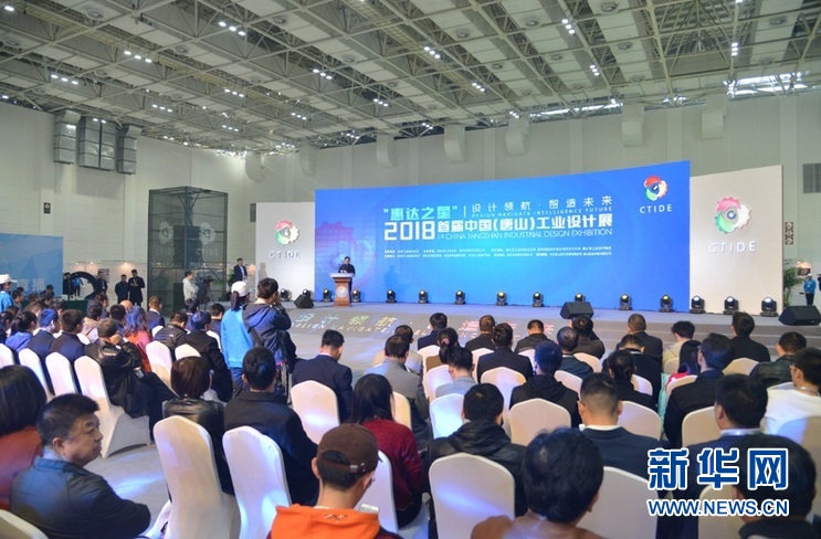 “惠达之星”2018首届中国（唐山）工业设计展1日开幕