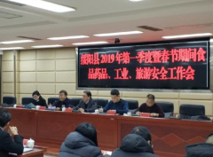 绥阳县召开2019年第一季度暨春节期间 食品药品、工业、