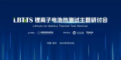 首届“锂离子电池热测试主题研讨会”暨新品发布会在杭