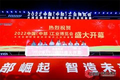  2022中国（中部）工业博览会于8月12在南昌开幕
