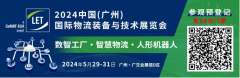 数智工厂+智慧物流，驱动新质生产力 中国（广州）国际物流装备与技术展览会